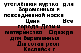 утеплённая куртка  для беременных и повседневной носки Philip plain › Цена ­ 2 500 - Все города Дети и материнство » Одежда для беременных   . Дагестан респ.,Каспийск г.